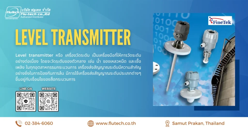 Level transmitter คืออะไรและทํางานอย่างไร