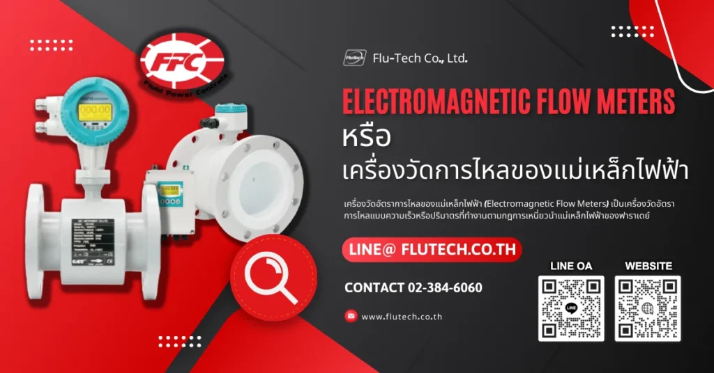 Electromagnetic Flow Meters (เครื่องวัดการไหลของแม่เหล็กไฟฟ้า) คืออะไร