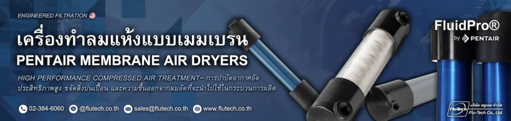 FluidPro Membrane Air Dryers เครื่องทำลมแห้งแบบเมมเบรน เมมเบรน ลมอัด ลมแห้ง Pentair Mecair Goyen Membrane Air Dryer - บริษัท ฟลูเทค จํากัด Flu-Tech Co., Ltd. (Thailand)