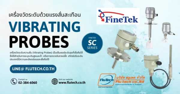 Vibrating Probes เครื่องวัดระดับด้วยแรงสั่นสะเทือน