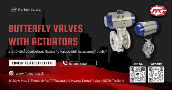 วาล์วปีกผีเสื้อติดหัวขับลม (Butterfly Valves with Actuators) คืออะไร