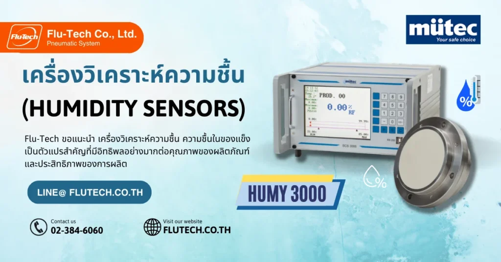 เครื่องวิเคราะห์ความชื้น (Humidity Sensors)