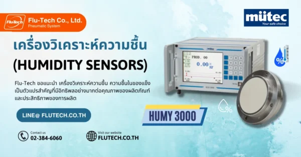 เครื่องวิเคราะห์ความชื้น (Humidity Sensors)