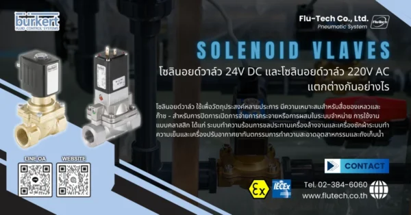 โซลินอยด์วาล์ว 24V DC และโซลินอยด์วาล์ว 220V AC แตกต่างกันอย่างไร