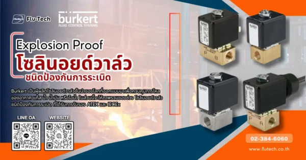 โซลินอยด์วาล์ว ชนิดป้องกันการระเบิด (Explosion Proof)