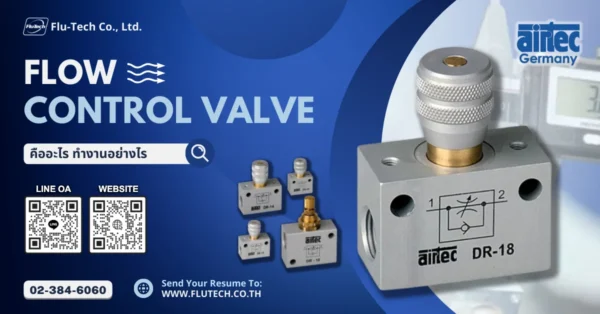 Flow Control Valve วาล์วควบคุมอัตราการไหล คืออะไร