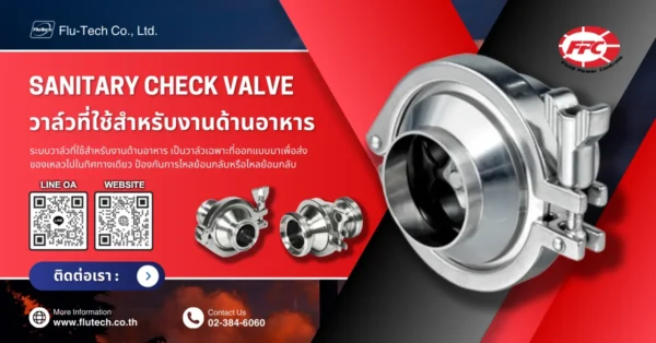 Sanitary Check Valve (เช็ควาล์ว) วาล์วที่ใช้สำหรับงานด้านอาหาร