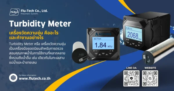 Turbidity Meter เครื่องวัดความขุ่น คืออะไร และทำงานอย่างไร