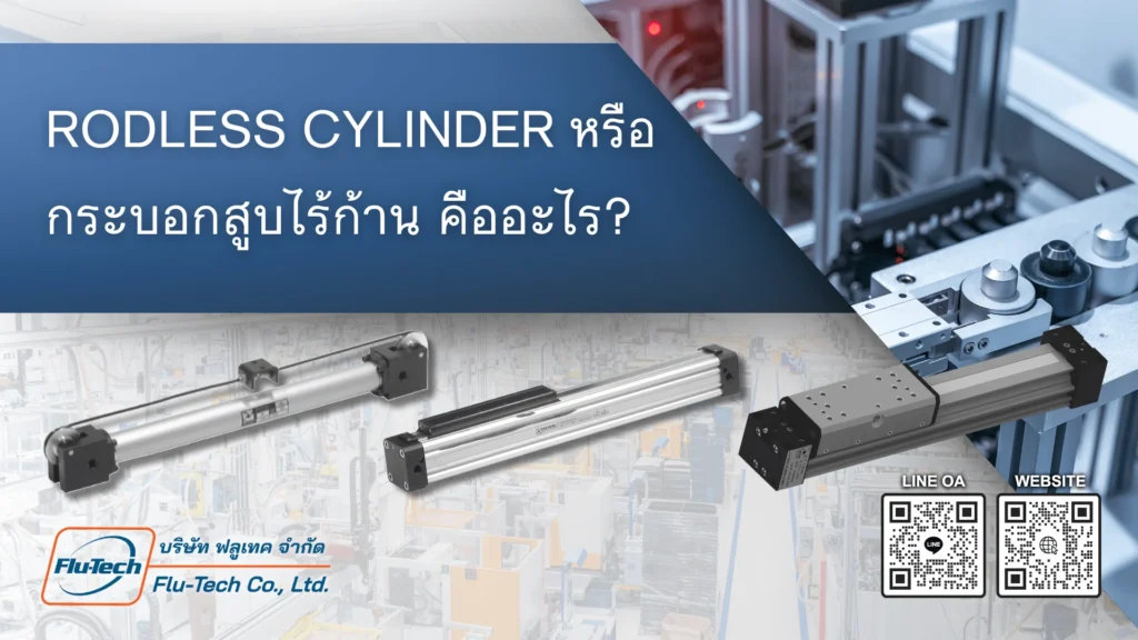 กระบอกสูบไร้ก้าน หรือ Rodless Cylinder คืออะไร - บริษัท ฟลูเทค จํากัด Flutech Co., Ltd. - Pneumax and Airtec Thailand