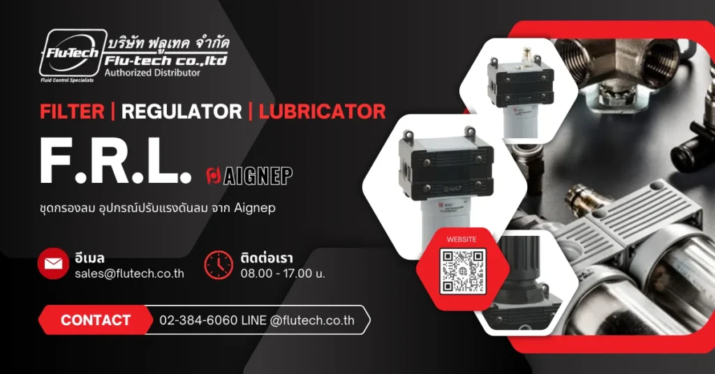 ชุดกรองลม Filter Regulator Lubricator อุปกรณ์ปรับแรงดันลม จาก Aignep