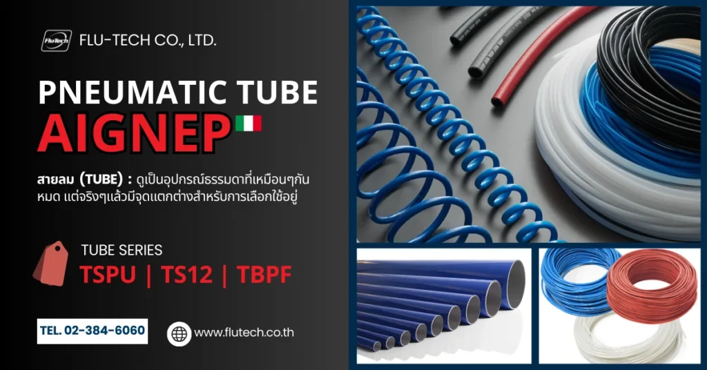 สายลม ท่อลม (TUBE) จาก AIGNEP - บริษัท ฟลูเทค จำกัด ตัวแทนจำหน่ายประเทศไทย