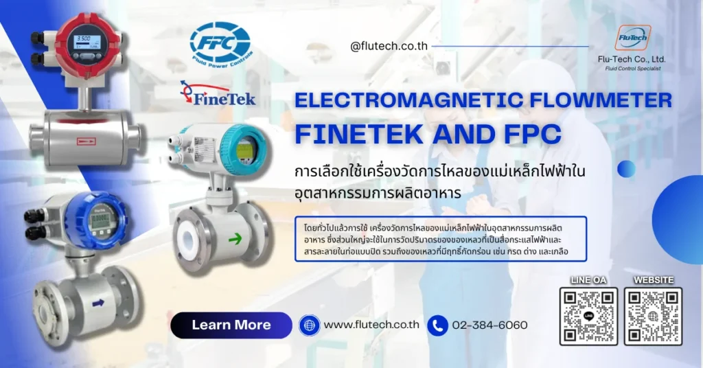 ELECTROMAGNETIC FLOWMETER - การเลือกใช้เครื่องวัดการไหลของแม่เหล็กไฟฟ้าในอุตสาหกรรมการผลิตอาหาร