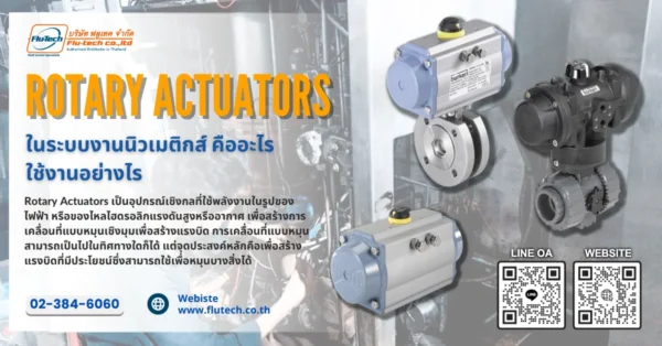 Rotary Actuators ในระบบงานนิวเมติกส์ คืออะไร ใช้งานอย่างไร - FLU-TECH