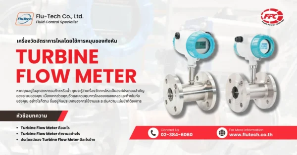 Turbine Flow Meter เครื่องวัดอัตราการไหลโดยใช้การหมุนของกังหัน