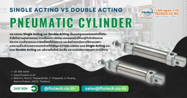 กระบอกลม Single Acting และ Double Acting แตกต่างกันอย่างไร - Flu-tech