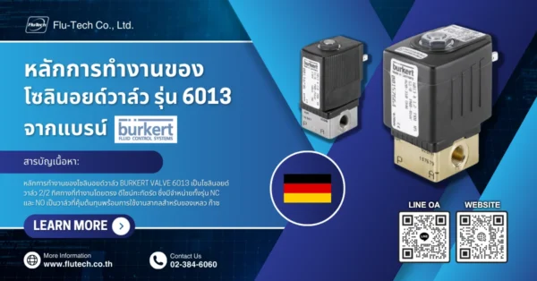 หลักการทำงานของโซลินอยด์วาล์ว รุ่น 6013 จาก BURKERT