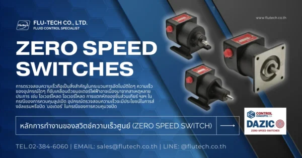 หลักการทํางานของสวิตช์ความเร็วศูนย์ (ZERO SPEED SWITCH)