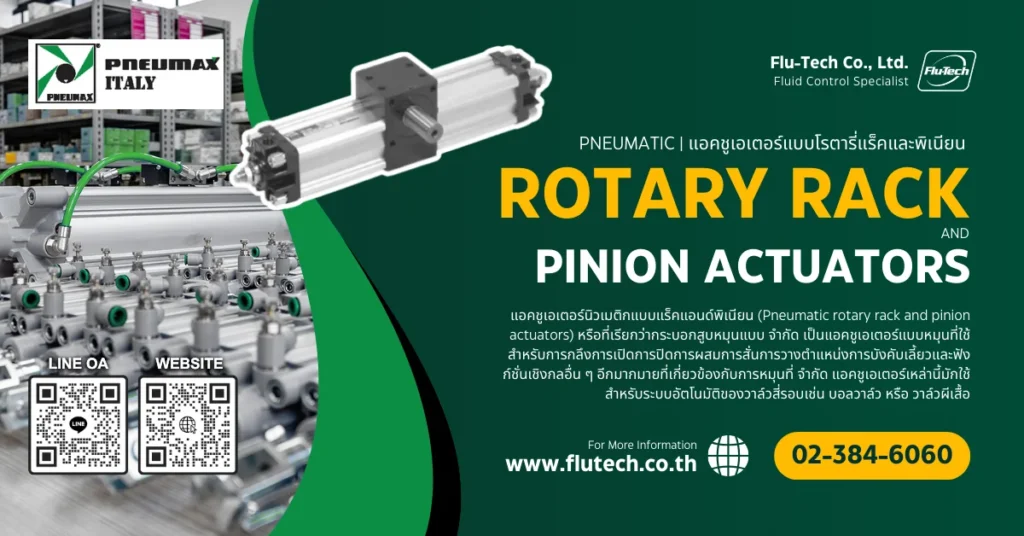 แอคชูเอเตอร์แบบโรตารี่แร็คและพิเนียน (Pneumatic rotary rack and pinion actuators)