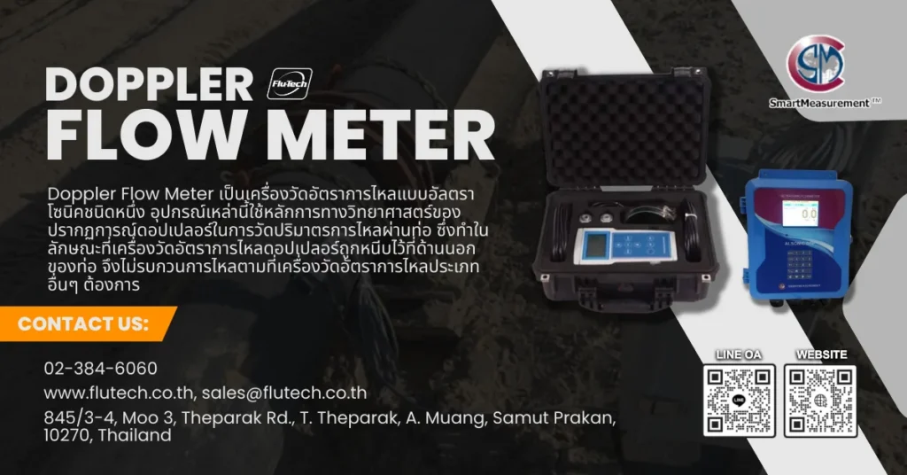 Doppler Flow Meter คืออะไร