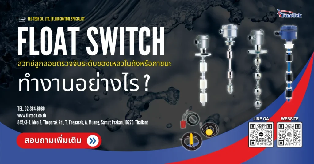Float Switch (สวิทช์ลูกลอย) ทำงานอย่างไร - บริษัท ฟลูเทค จำกัด ตัวแทนจำหน่ายประเทศไทย