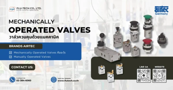 Mechanically Operated Valves (วาล์วควบคุมด้วยแมคคานิค) จาก AIRTEC