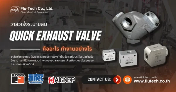 Quick Exhaust Valve (วาล์วเร่งระบายลม) ทำงานอย่างไร