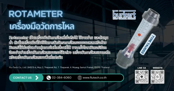 Rotameter คืออะไร การทํางานและการใช้งาน