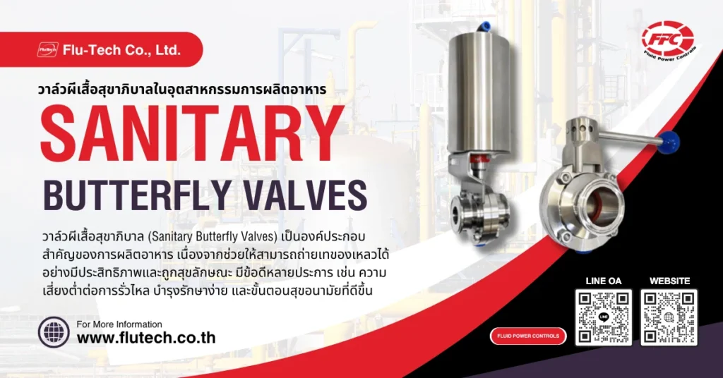 Sanitary Butterfly valves (บัตเตอร์ฟลายวาล์ว) ในอุตสาหกรรมการผลิตอาหาร