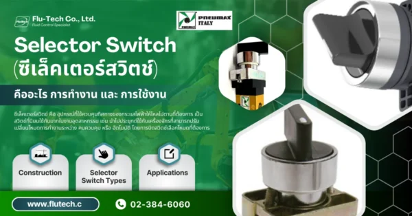 Selector Switch (ซีเล็คเตอร์สวิตช์) คืออะไร การทํางานและการใช้งาน