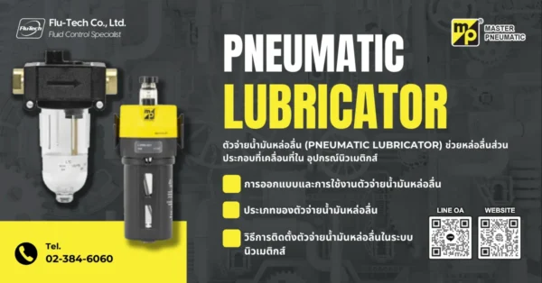 ตัวจ่ายน้ำมันหล่อลื่น Pneumatic Lubricator