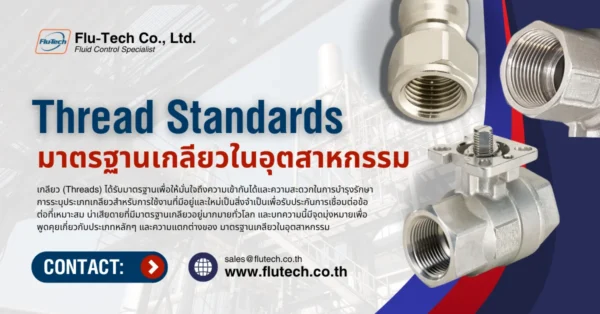 มาตรฐานเกลียวในอุตสาหกรรม (Thread Standards)