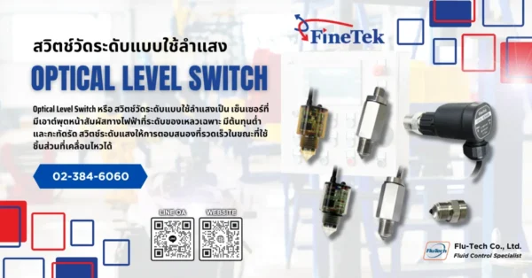 สวิตช์วัดระดับแบบใช้ลำแสง (Optical Level Switch) ใช้ทำอะไร