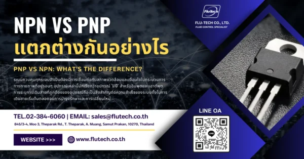 สัญญาณ NPN กับ PNP แตกต่างกันอย่างไร