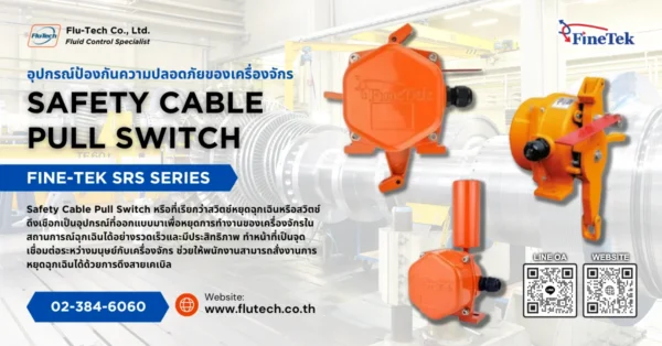 อุปกรณ์ป้องกันความปลอดภัยของเครื่องจักร (Safety Cable Pull Switch)