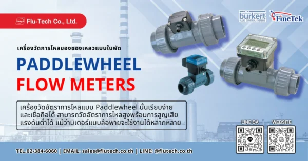 เครื่องวัดการไหลของของเหลวแบบใบพัด (Paddle Wheel Flow Meters) คืออะไร