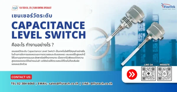 เซนเซอร์วัดระดับ Capacitance Level Switch คืออะไร