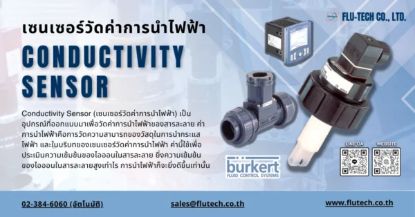 Conductivity Sensor (เซนเซอร์วัดค่าการนำไฟฟ้า) รุ่น 8220 ยี่ห้อ Burkert