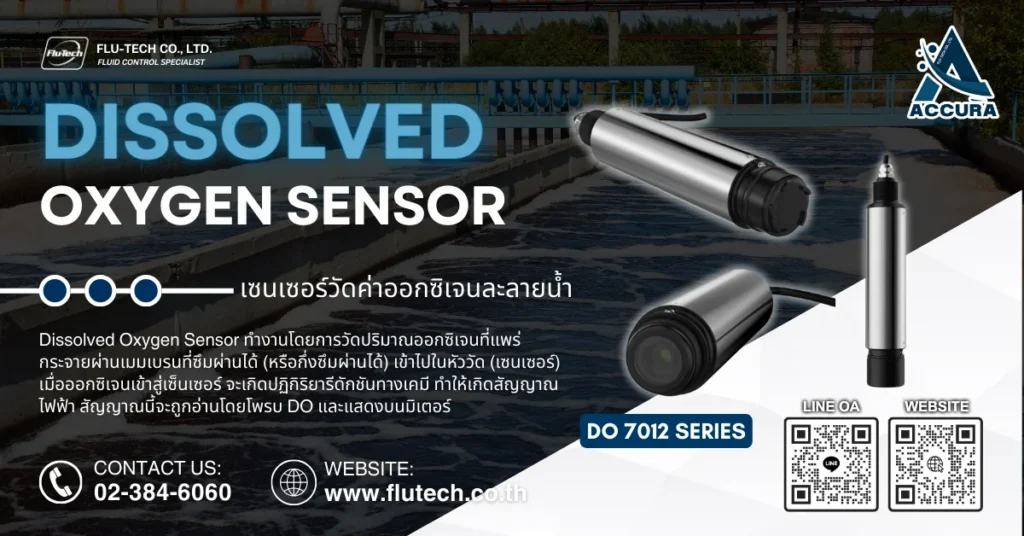 Dissolved Oxygen Sensor (เซนเซอร์วัดค่าออกซิเจนละลายน้ำ) จาก ACCURA