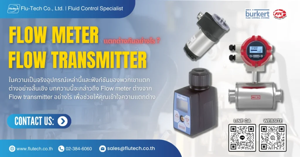 Flow meter ต่างจาก Flow transmitter อย่างไร