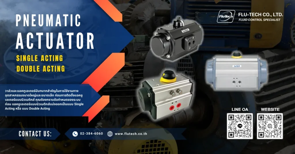 Single Acting และ Double Acting Pneumatic Actuator