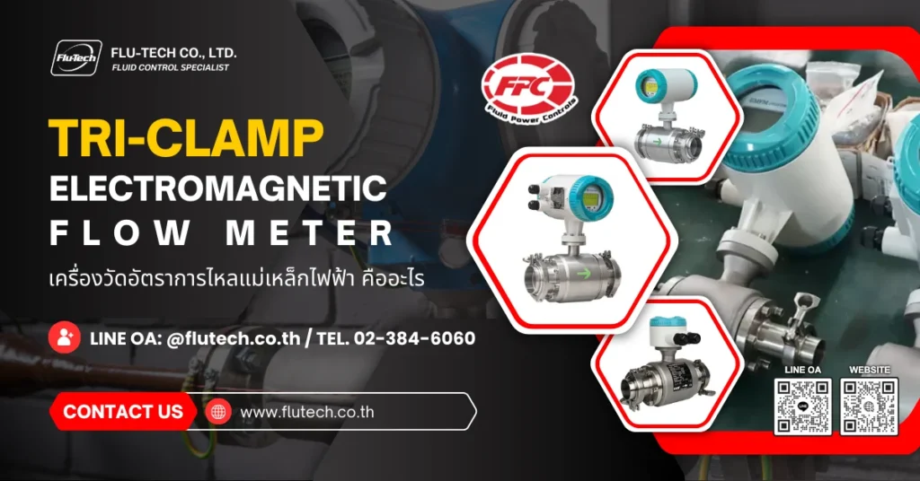Tri-clamp Electromagnetic Flow Meter (เครื่องวัดอัตราการไหลแม่เหล็กไฟฟ้า) คืออะไร