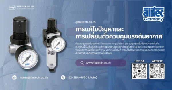 การแก้ไขปัญหาและการเปลี่ยนตัวควบคุมแรงดันอากาศ - Pressure regulator (1)