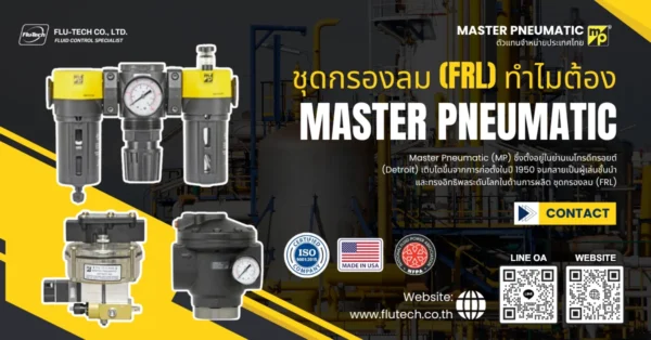 ชุดกรองลม (FRL) ทำไมต้องเลือก Master Pneumatic