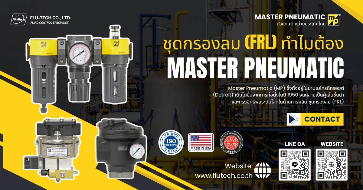 ชุดกรองลม (FRL) ทำไมต้องเลือก Master Pneumatic