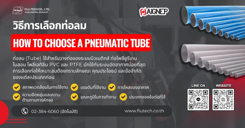 วิธีการเลือกท่อลม (How to Choose a Pneumatic Tube)