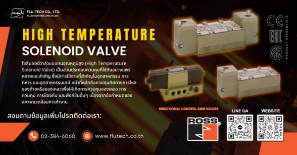 โซลินอยด์วาล์วแบบทนอุณหภูมิสูง (High Temperature Solenoid Valve)
