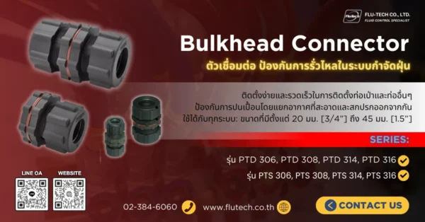 Bulkhead Connector ตัวเชื่อมต่อ ป้องกันการรั่วไหลในระบบกำจัดฝุ่น