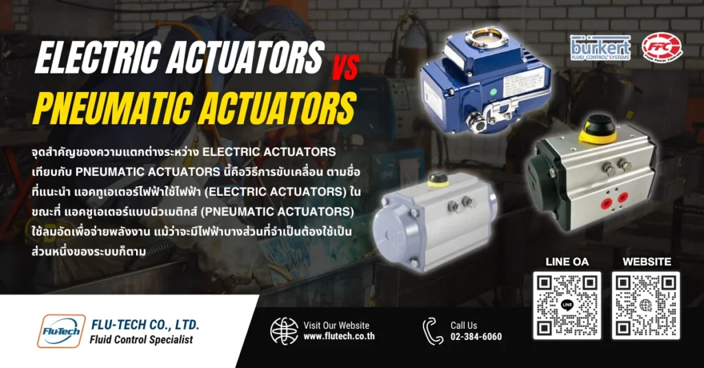 Electric Actuators เทียบกับ Pneumatic Actuators แตกต่างกันอย่างไร