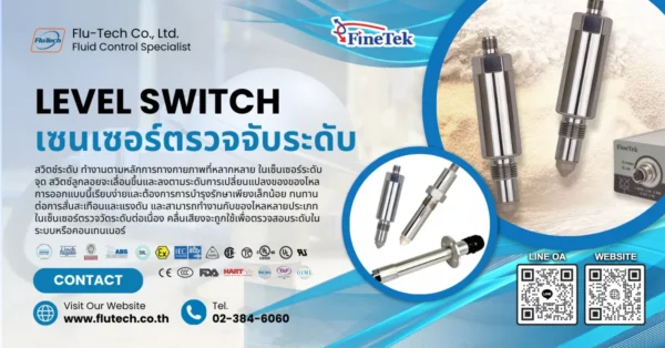 Level Switch เซนเซอร์ตรวจจับระดับ ยี่ห้อ FineTek