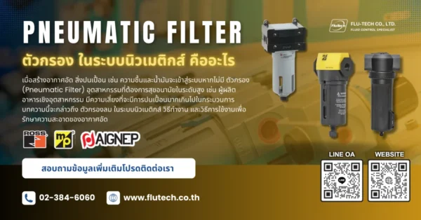 Pneumatic Filter ตัวกรองลม ในระบบนิวเมติกส์ คืออะไร